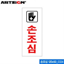 ROI432396[JJ] 아트사인 손조심 120x50mm 0334 아크릴표지판