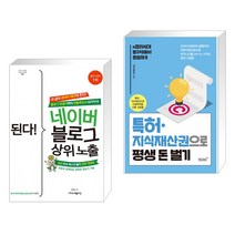 (서점추천) 된다! 네이버 블로그 상위 노출 + 특허 지식재산권으로 평생 돈벌기 (전2권), 이지스퍼블리싱
