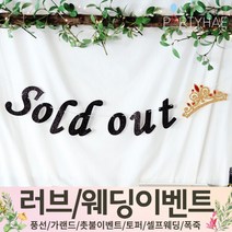 (주)파티해 러브이벤트 스몰웨딩 용품1 A~C - 프로포즈 브라이덜샤워 결혼 기념일 여자친구 홈파티 세트 은박풍선 가랜드 촛불 티라이트 캔들, C03.글리터솔드아웃가랜드-블랙