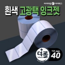 1% 더 롤라벨 흰색 고광택 잉크젯라벨지 바코드 물류 제품표기 (잉크젯방식 바코드프린터/ 칼라출력), 0.5롤