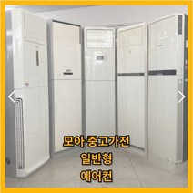 LG 삼성 중고스탠드에어컨 모음, 직접방문설치 설치비별도, LG 삼성 중고에어컨모음