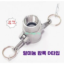 알루미늄 카프링 알미늄 캄록 캠록 호스 커플링 D타입 안나사암놈타입, 15A, 1개
