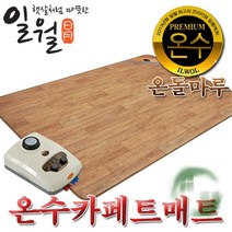 더나은 일월 나노륨 온수 매트 카페트 보일러 원목무늬 소형 중형 특대형 점보, 소형(183x100cm)