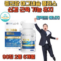 프리미엄 마그네슘 신경 근육기능 유지 비타민B 종근당 산화 마그내슘 마그 네숨 내숨 활력 에너지 눈 눈밑 눈아래 떨림 허벅지 종아리 근육경련 쥐 영양제
