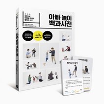 아빠 놀이 백과사전 : 하루 1분 아빠랑 아이의 행복한 시간, 길벗