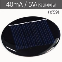 과학 실험용 원형 태양전지패널 40mA 5V 과학만들기 태양열