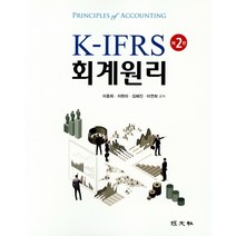 K-IFRS 회계원리, 경문사