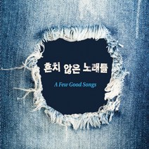핫트랙스 VARIOUS - 흔치않은 노래들 [A FEW GOOD SONGS] [디지팩]