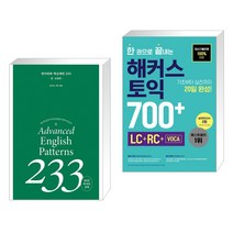 (서점추천) 영어회화 핵심패턴 233 중고급편 + 한 권으로 끝내는 해커스 토익 700 (LC RC VOCA) (전2권), 길벗이지톡