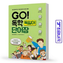 독일어 GO 고 독학 단어장 책 시원스쿨, 독학 독일어 첫걸음 [분철1권](추천)