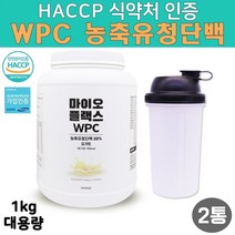 HACCP 해썹 식약처 인증 WPC농축유청단백 초유 단백질 추천 wpih wph 가수분해 유청단백 유단백추출물 bcaa 아미노산 유청단백질 류신 보충제 프로틴 분말 면역력 면역인자 성장인자 면역글로블린 NK면역세포 향균단백질 인터페론 락토페린, 2통, 1kg