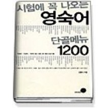 [개똥이네][중고-상] 영숙어 단골메뉴 1200 - 시험에 꼭 나오는