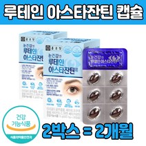 눈 건강 앤 루 테인 뉴 아스타잔틴 베타카로틴 추천 아사이베리추출분말 헤마토코 쿠스 비타민D E 아연 마리골드꽃 추출물 빌 블루 배리 먹는 캡슐 기능식품 식약청 인증 제품