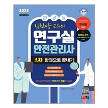 시대고시기획 김찬양 교수의 연구실 안전관리사 1차 한권으로 끝내기 (마스크제공), 단품