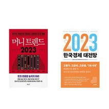 머니 트렌드 2023 + 2023 한국경제 대전망 (전2권)