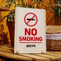 뭉키데코 나무 팻말 안내판 표지판 탁상용 W8_203_no smoking, W8 기본