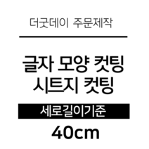 더굿데이 글씨 숫자 영문 한글 컷팅 시트지 스티커 원하시는 문구세로글자길이21cm부터30cm 글자 레터링 주문제작, 40cm옐로우(반전형)
