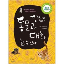 당신도 동물과 대화 할 수 있다:2007 간행물윤리위원회 청소년 권장도서, 샨티, 마타 윌리엄스 저/황근하 역
