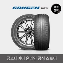 [금호타이어 공식] 크루젠 HP71 27550R20 무료장착, 단품
