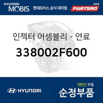 연료 인젝터 (338002F600) 올뉴 투싼TL 더뉴 투싼TL 더 SUV 스포티지 스포티지 더 볼드 싼타페 더 프라