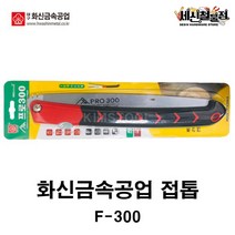 [세신철물점] 화신금속 접톱 F-300 (300mm) 과수 원예 전정 접이식 PRO270 목공 DIY 국산 날교체식 고주파열처리, F-300(300mm) / 1개, 1개