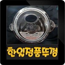 한일대용량믹서기 3.2리터 뚜껑 HMF-33500S SMFP-30000 HMF-3950TG HMF-3970TG HMF-4050TG HMF-4010SS HMF-4070TG, SHMF-3300H(3.2L)대용량믹서기 뚜껑