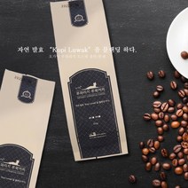 국가인증 유기농 루와리치 루왁커피 발효원두, 200g