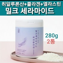 뉴질랜드 밀크세라마이드 가루 저분자 피쉬 콜라겐 펩타이드 먹는 히알루론산 엘라스틴 분말 우유 MBP 유단백 추출물 단백질 피부 이너뷰티 신소재 상품 직구 프랑스산 저 분자 밀크 세라마이드, 2개, 행복덩어리280그람