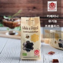 [AMISO] 전통방식으로 만든 수제 유기농 이탈리아 캔디 100년 전통의 유기농 이탈리아 유기농프로폴리스캔디 75g