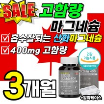 고함량 마그네슘 캐나다 직수입 식약처 인증 마그내슘 흡수 잘되는 산화 마그네숨 고흡수 먹는 마그네슘정 성분 맥스 신경 근육 400mg 315 메가도스 코어 플러스 리얼 1박스