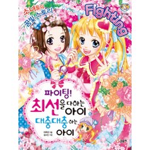 파이팅 최선을 다하는 아이 대충대충 하는 아이 (텐텐북스 53), 글송이