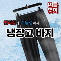 남여공용( M~5XL)실내 외 활동 기능성 쿨 다운 아이스 냉장고 바지 hs007