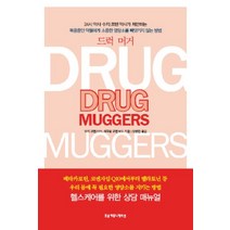 드럭 머거, 조윤커뮤니케이션, 수지 코헨 저/양병찬 역