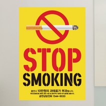 [뭉키데코] 금연스티커3_SMC-204_금연스티커_옐로우 stop smoking(300420mm), 칼라