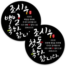 봉봉북스 백일 첫돌 돌잔치 돌 답례품 떡 포토 스티커 주문제작 포장데코스티커, 08 축하합니다-검정8.5mm(6개)