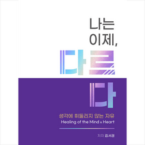 나는 이제 다르다 + 미니수첩 증정, HIM
