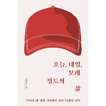 오늘 내일 모레 정도의 삶:〈빅이슈〉를 팔며 거리에서 보낸 52통의 편지, 생각의힘, 임상철 저