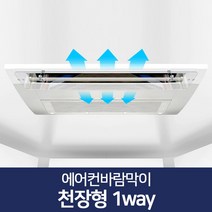 매장 시스템 에어컨 천장형 바람막이 1P 천장에어컨판넬, 1개, 천장형 1way 85x14cm