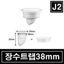 장수트랩 화장실냄새제거 욕실 화장실 하수구 냄새완벽차단 강력소재ABS재질, 바닥용미니트랩(38mm)