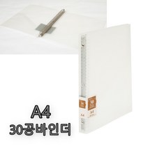 A4 바인더 30공 바인더 30홀 바인더 커버 반투명 파일 화일 바인더 용량 120매, 정품상품