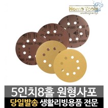 5인치원형샌딩페이퍼 전동사포 목재샌딩 5인치원형사포 5인치원형샌딩기 8홀사포 5인치샌더페이퍼 사포기, 고래Company, 60방(50장)