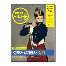 시나공 정보처리기능사 실기(2021), 길벗