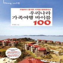[개똥이네][중고-상] 우리나라 가족여행 바이블 100