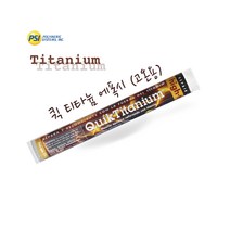 어벤툴즈 미국직수 PSI 고성능 스틱에폭시 퍼티, Quik Titanium 티타늄