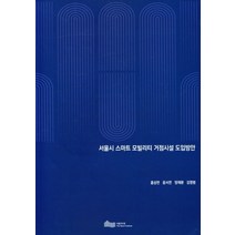 서울시 스마트 모빌리티 거점시설 도입방안, 서울시 스마트 모빌리티 거점.., 홍상연(저),서울연구원, 서울연구원