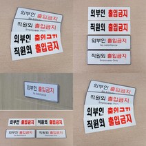 직원외 외부인 출입금지 표지판 경고표지판 안내판, 시스템사인 직원외