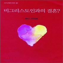 IVP 새책-스테이책터 [비그리스도인과의 결혼?] -IVP 소책자 시리즈 22-IVP-앨리스 프라일링 지음-신앙생활일반-2011, 비그리스도인과의 결혼?