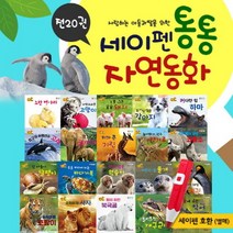 [키움북스] 세이펜 통통 자연동화 [보드북20권] / 세이펜 미포함, 없음