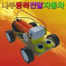 나무 동력 자동차 (1인용), 단품