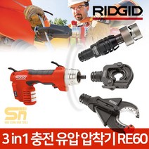 리지드 3in1 충전 유압 압착기 천공 펀칭 절단기 RE60, 1개